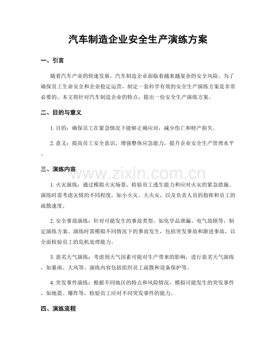 汽车制造企业安全生产演练方案.docx_第1页