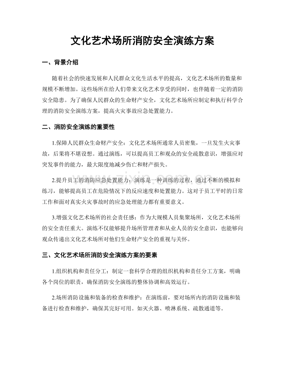 文化艺术场所消防安全演练方案.docx_第1页