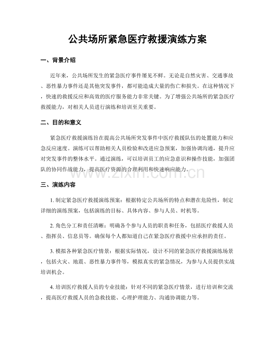 公共场所紧急医疗救援演练方案.docx_第1页