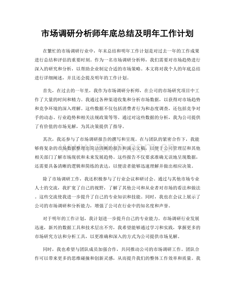 市场调研分析师年底总结及明年工作计划.docx_第1页