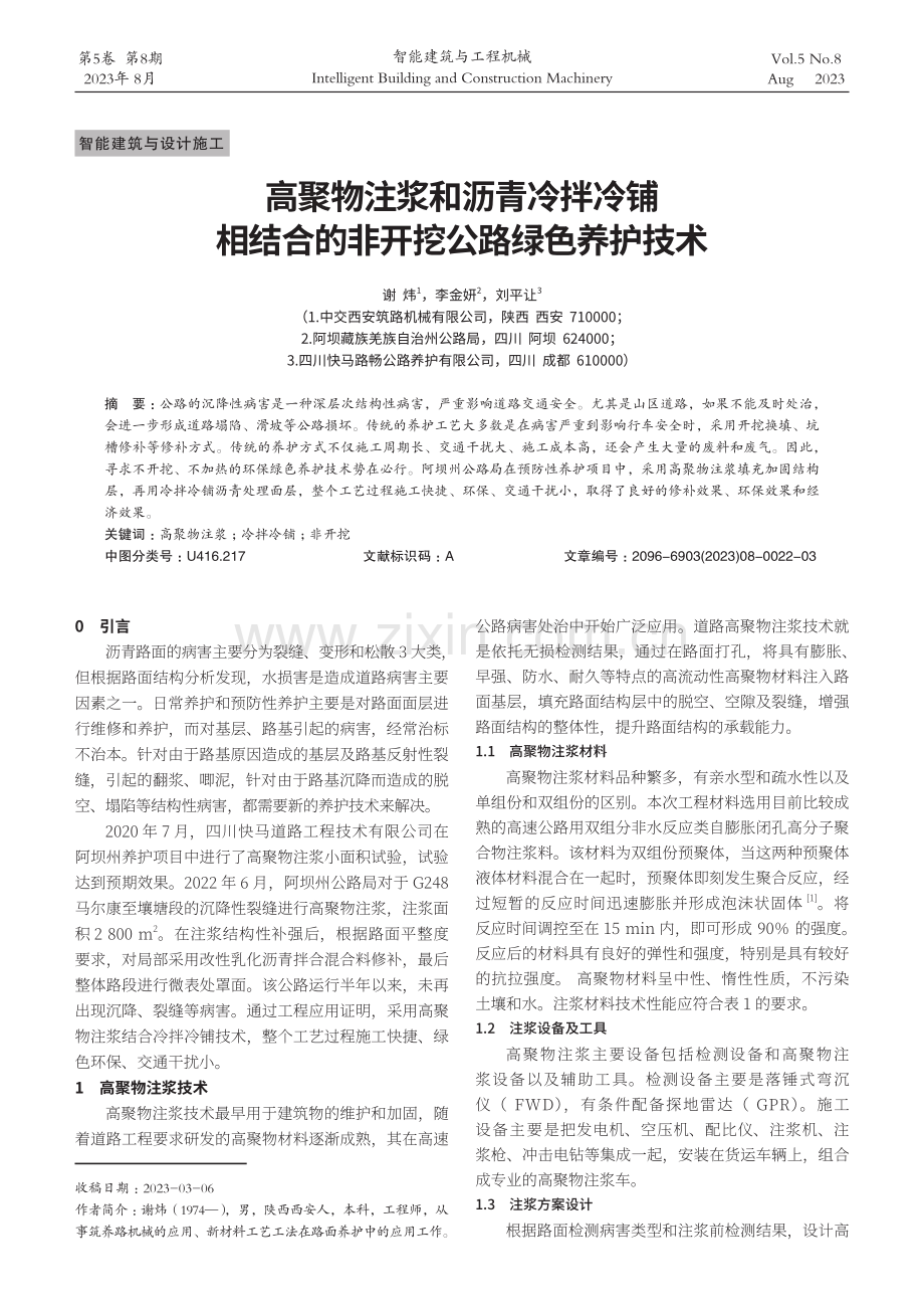 高聚物注浆和沥青冷拌冷铺相结合的非开挖公路绿色养护技术.pdf_第1页