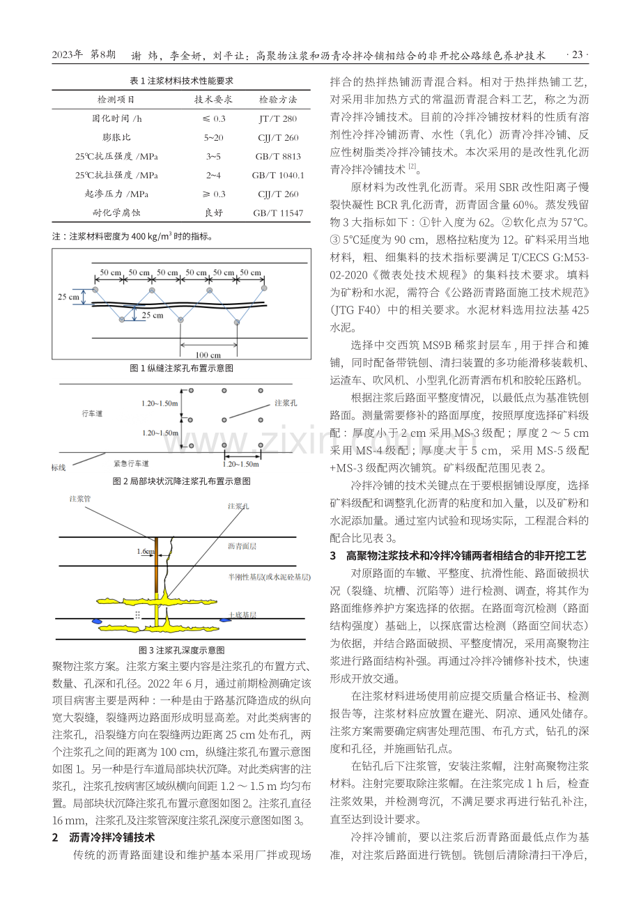 高聚物注浆和沥青冷拌冷铺相结合的非开挖公路绿色养护技术.pdf_第2页