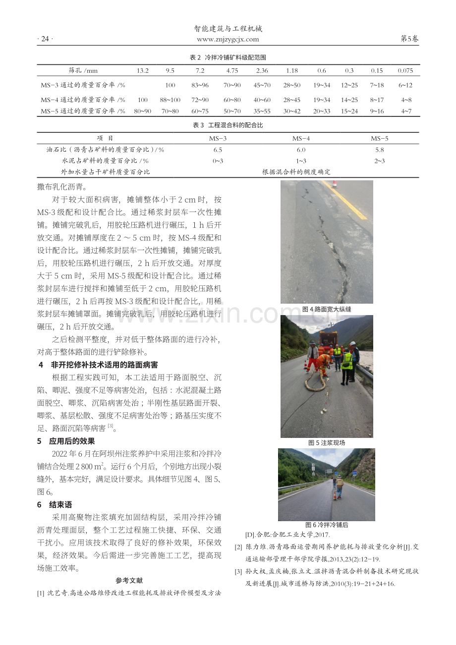 高聚物注浆和沥青冷拌冷铺相结合的非开挖公路绿色养护技术.pdf_第3页