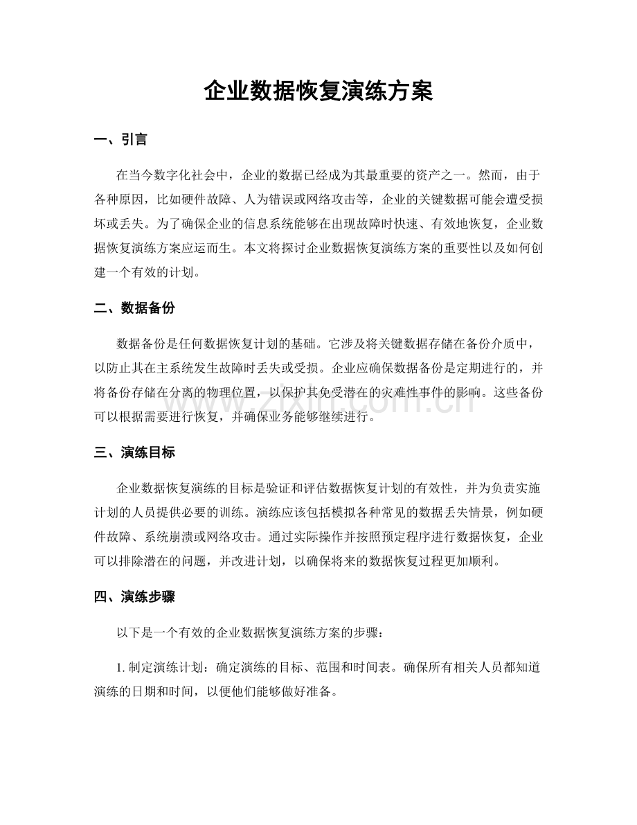 企业数据恢复演练方案.docx_第1页