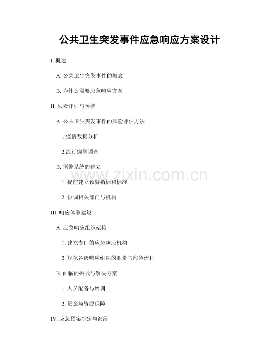 公共卫生突发事件应急响应方案设计.docx_第1页