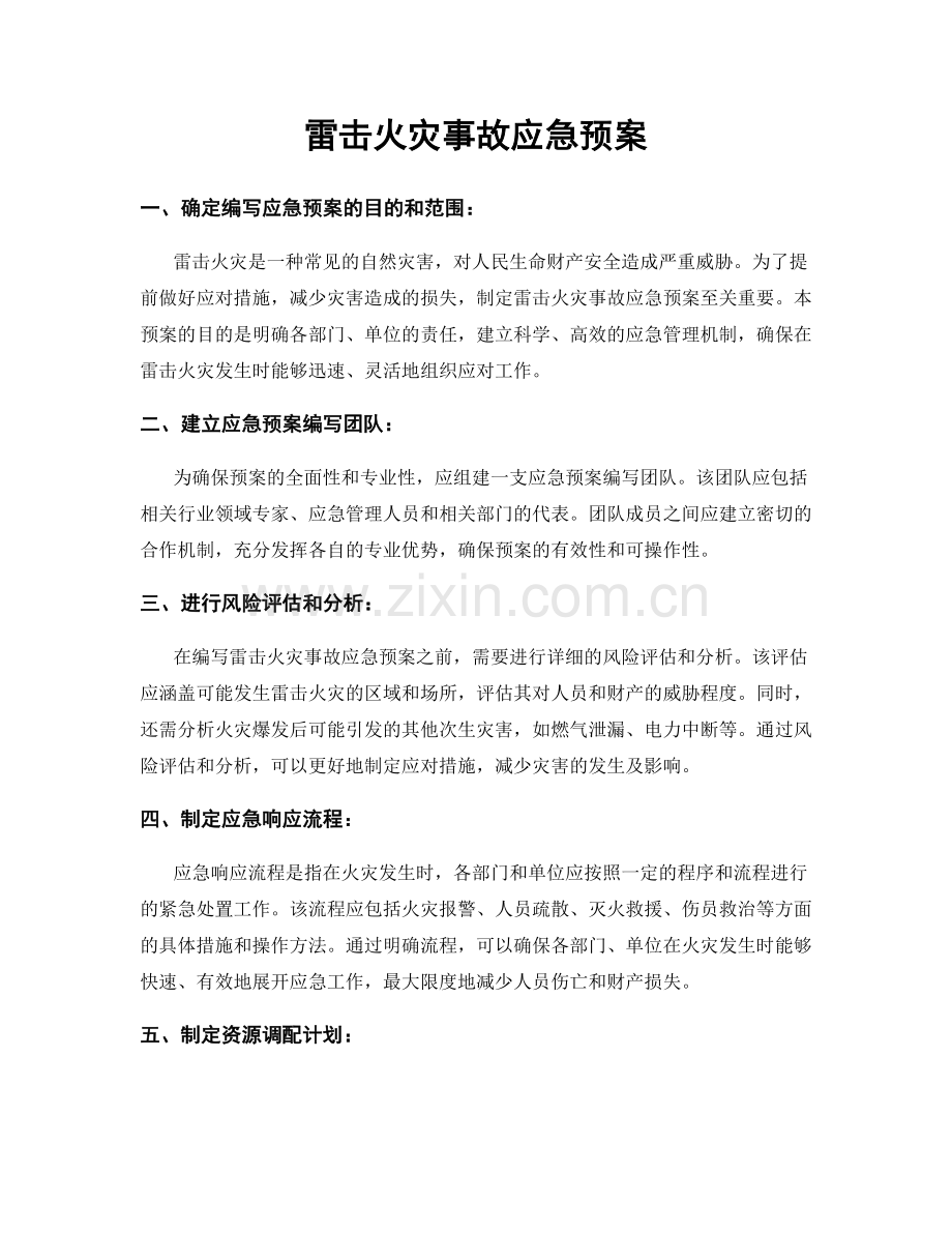 雷击火灾事故应急预案.docx_第1页