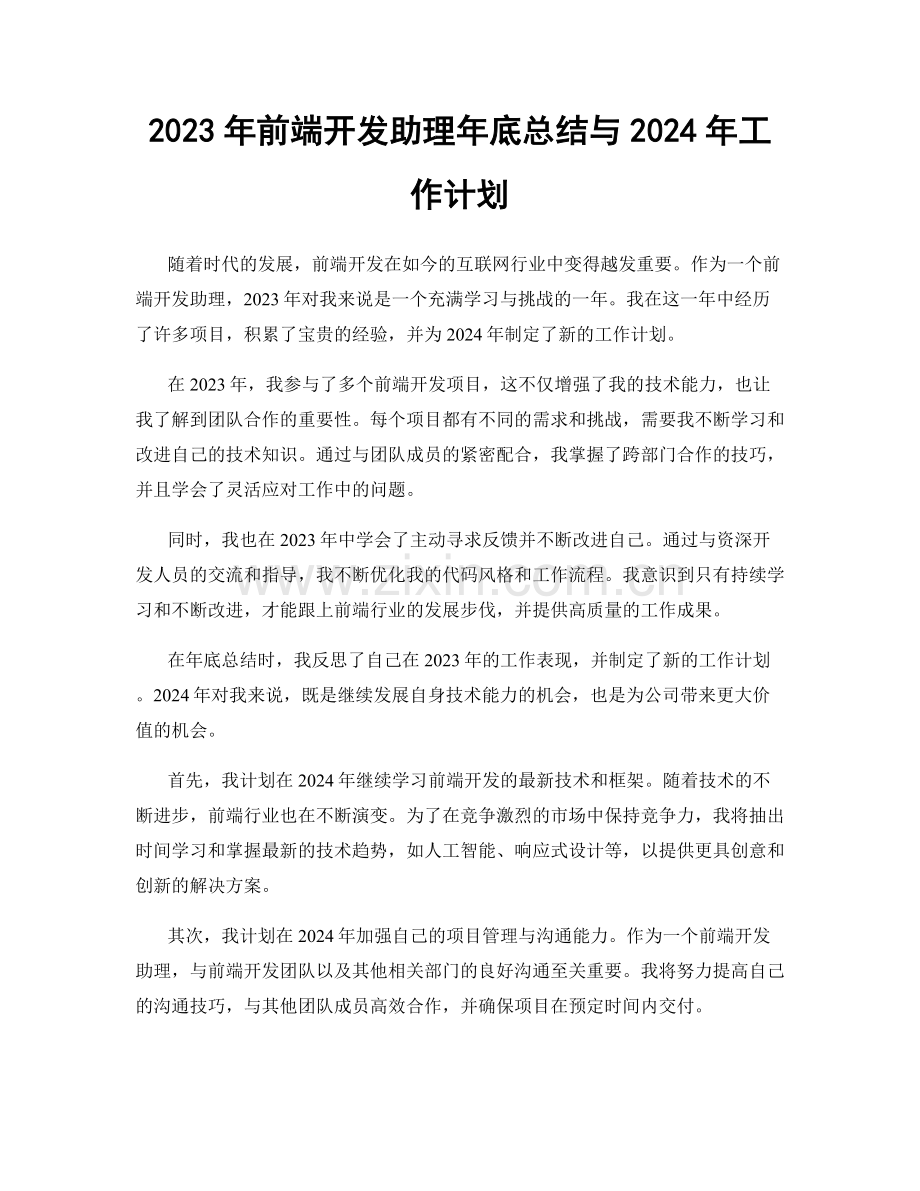 2023年前端开发助理年底总结与2024年工作计划.docx_第1页