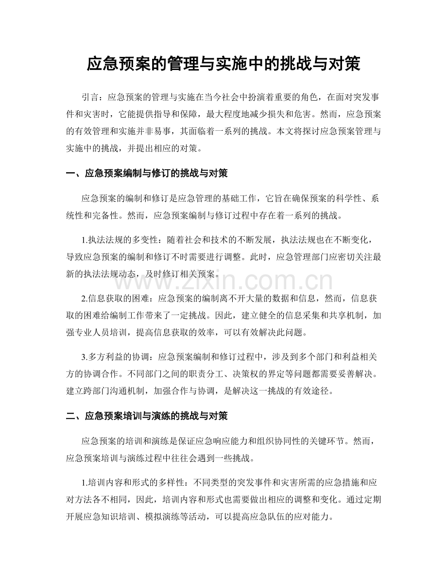 应急预案的管理与实施中的挑战与对策.docx_第1页