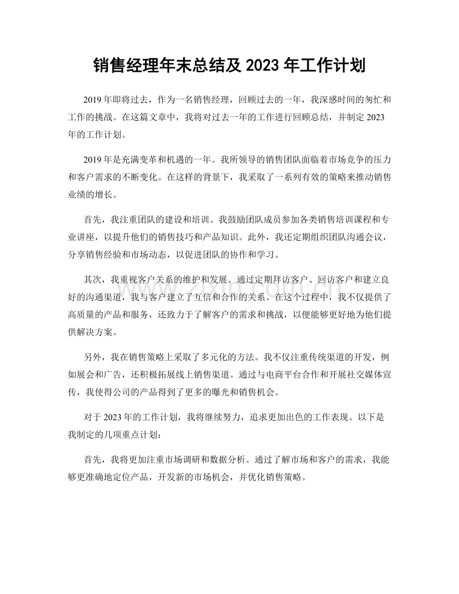 销售经理年末总结及2023年工作计划.docx_第1页