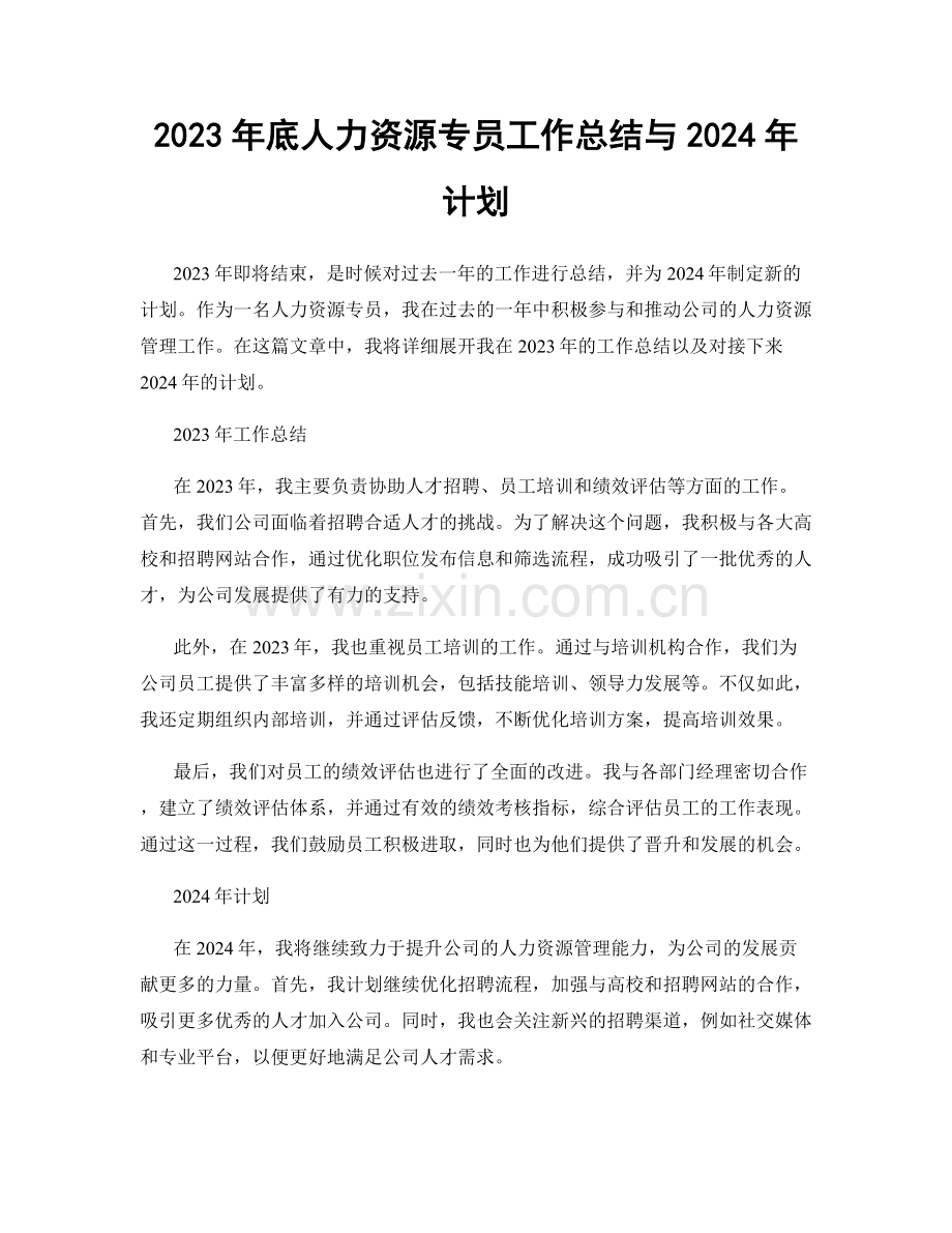 2023年底人力资源专员工作总结与2024年计划.docx_第1页