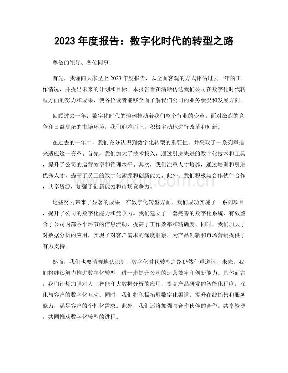 2023年度报告：数字化时代的转型之路.docx_第1页