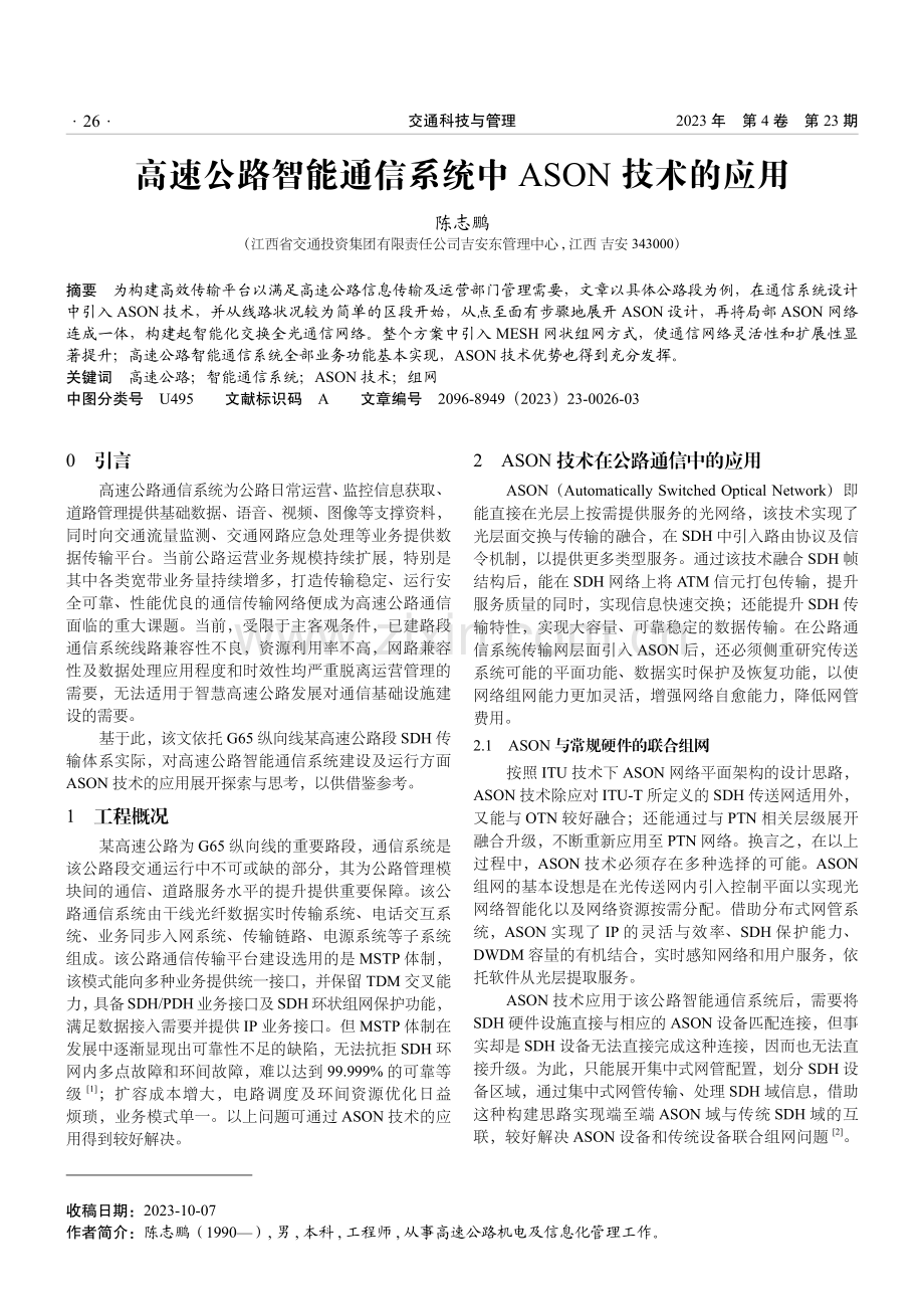 高速公路智能通信系统中ASON技术的应用.pdf_第1页