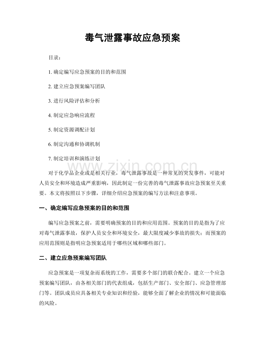 毒气泄露事故应急预案.docx_第1页