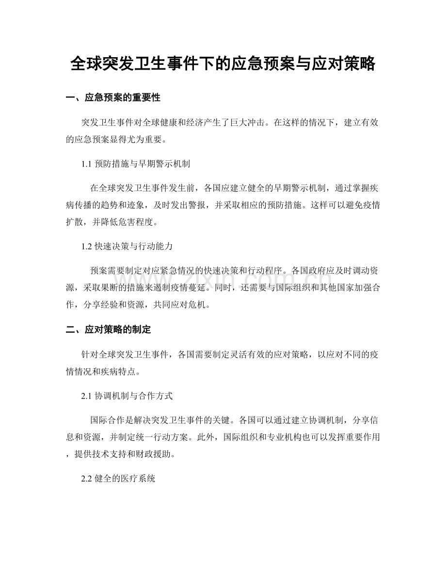 全球突发卫生事件下的应急预案与应对策略.docx_第1页