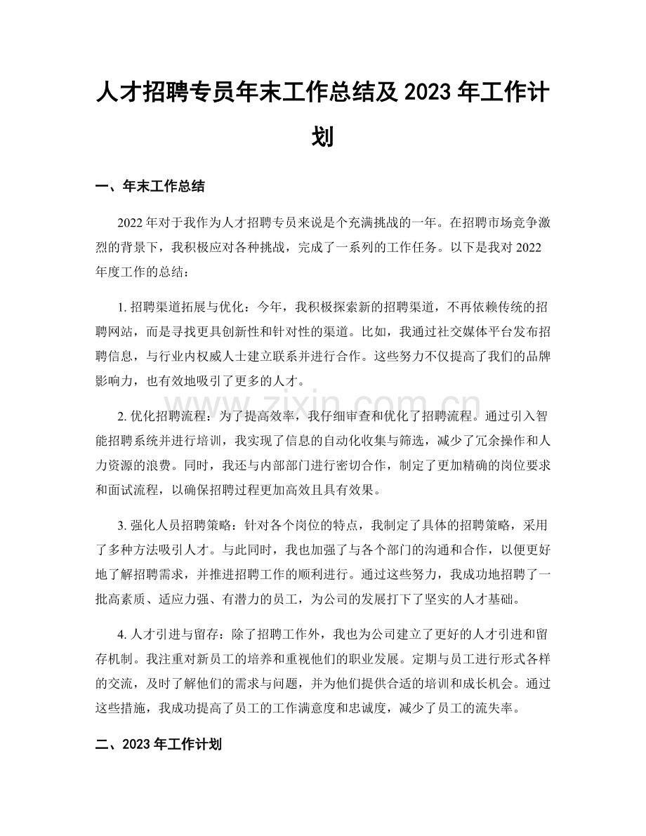 人才招聘专员年末工作总结及2023年工作计划.docx_第1页