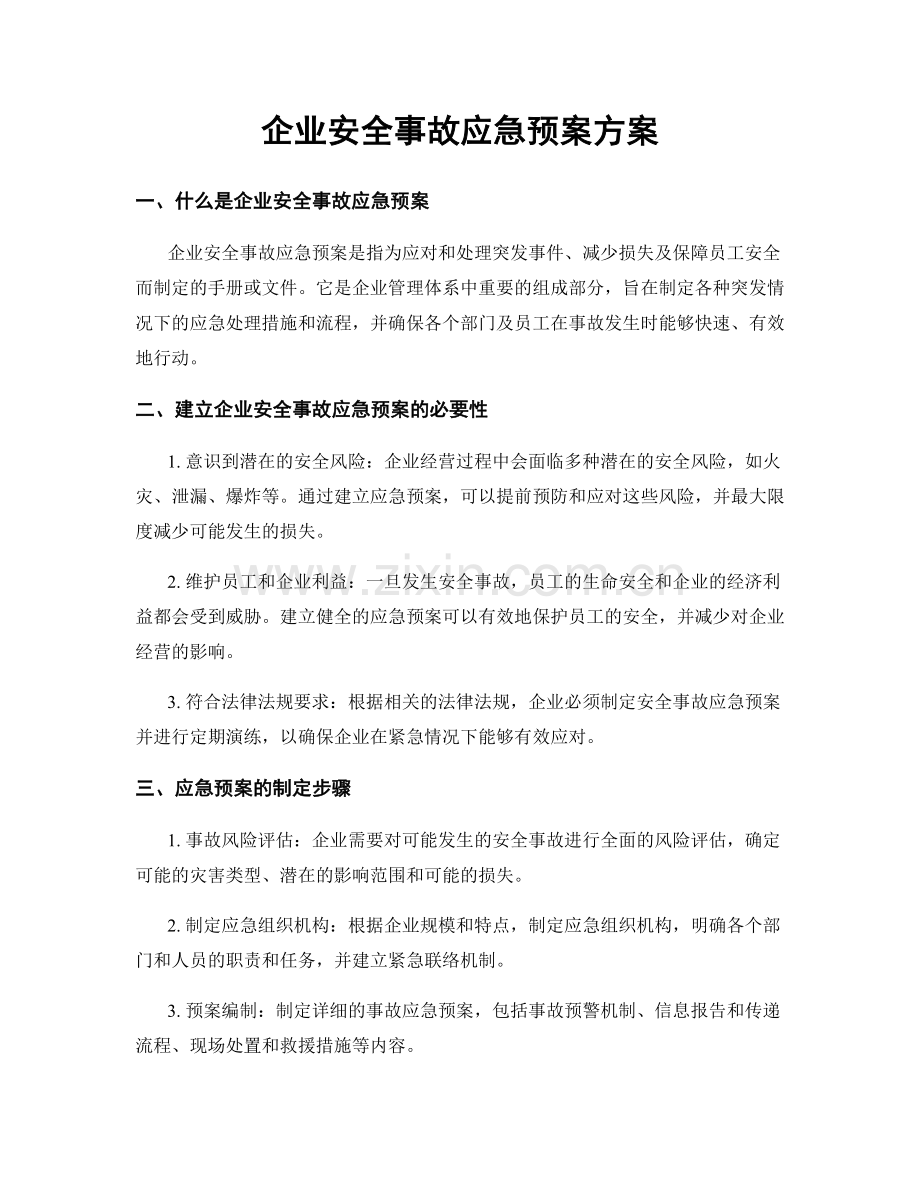 企业安全事故应急预案方案.docx_第1页