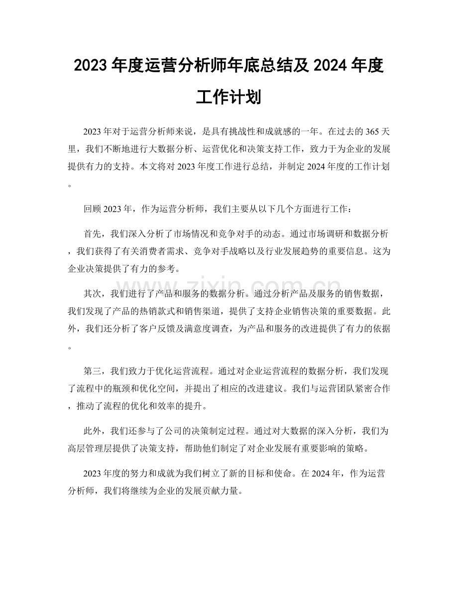 2023年度运营分析师年底总结及2024年度工作计划.docx_第1页