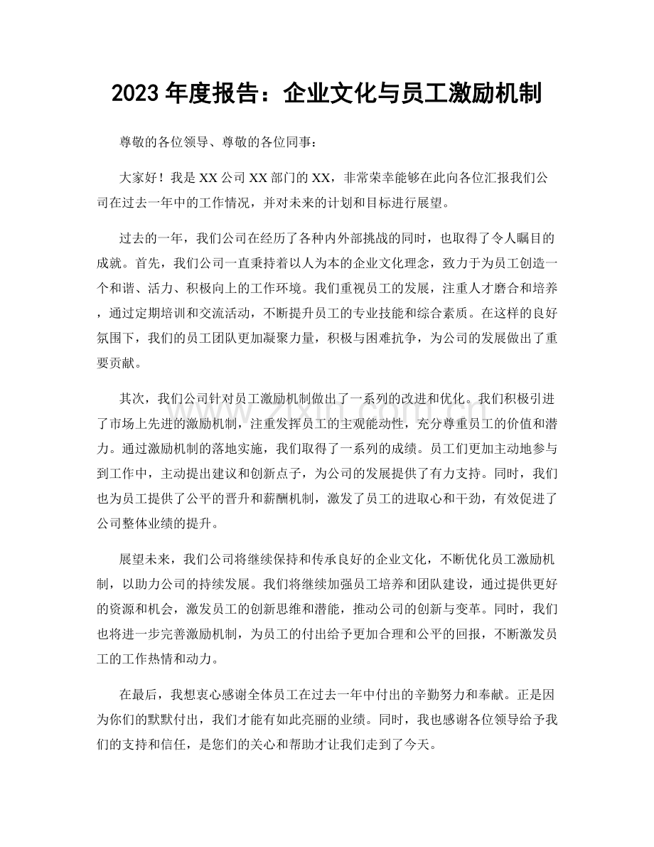 2023年度报告：企业文化与员工激励机制.docx_第1页