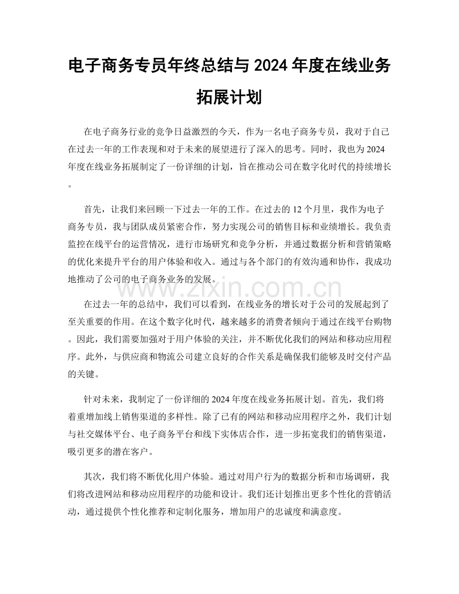 电子商务专员年终总结与2024年度在线业务拓展计划.docx_第1页