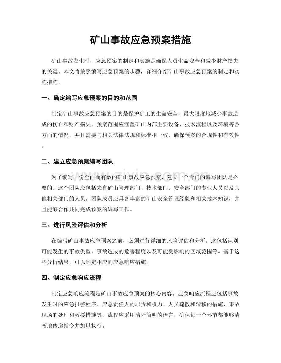 矿山事故应急预案措施.docx_第1页