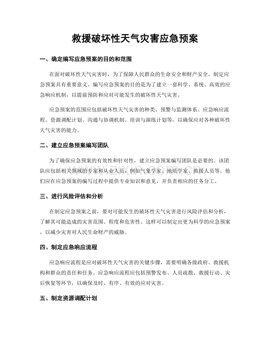 救援破坏性天气灾害应急预案.docx_第1页