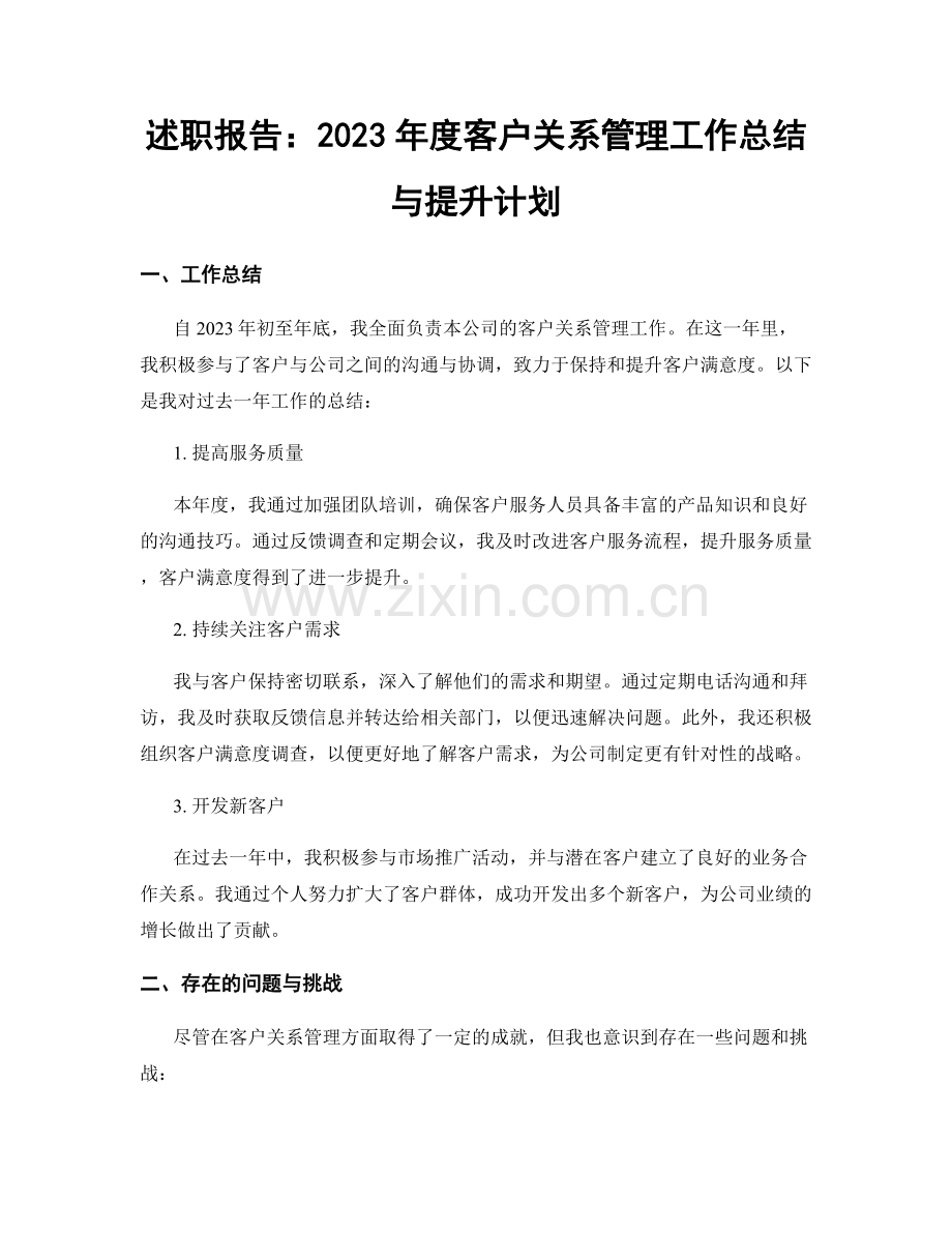 述职报告：2023年度客户关系管理工作总结与提升计划.docx_第1页