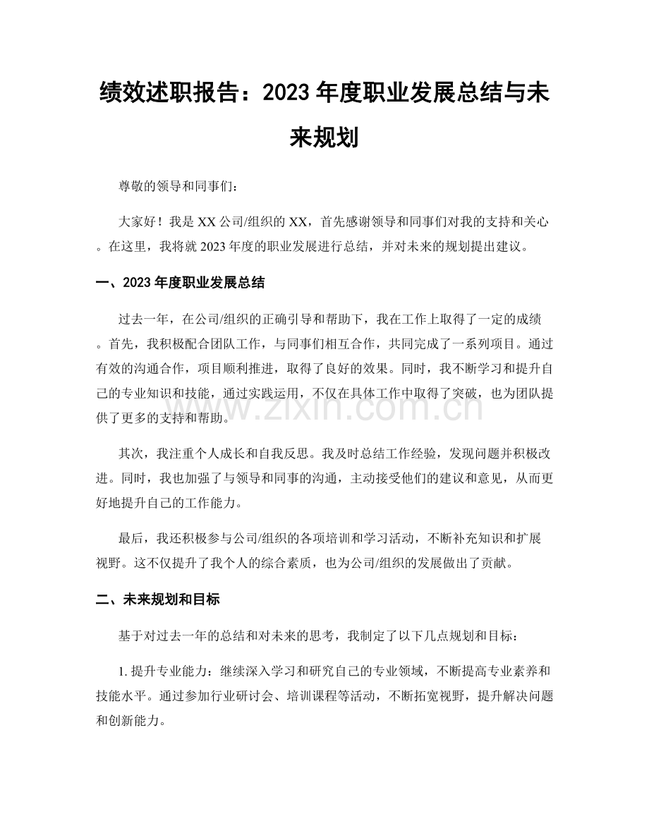 绩效述职报告：2023年度职业发展总结与未来规划.docx_第1页