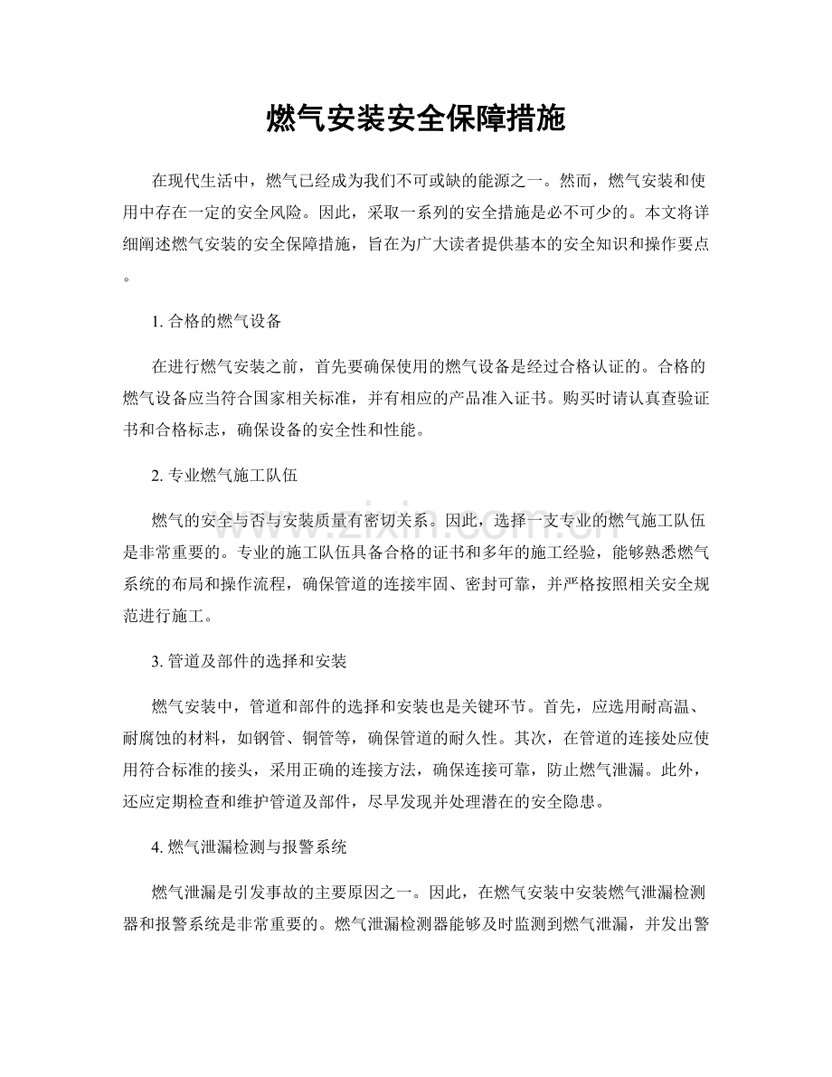 燃气安装安全保障措施.docx_第1页