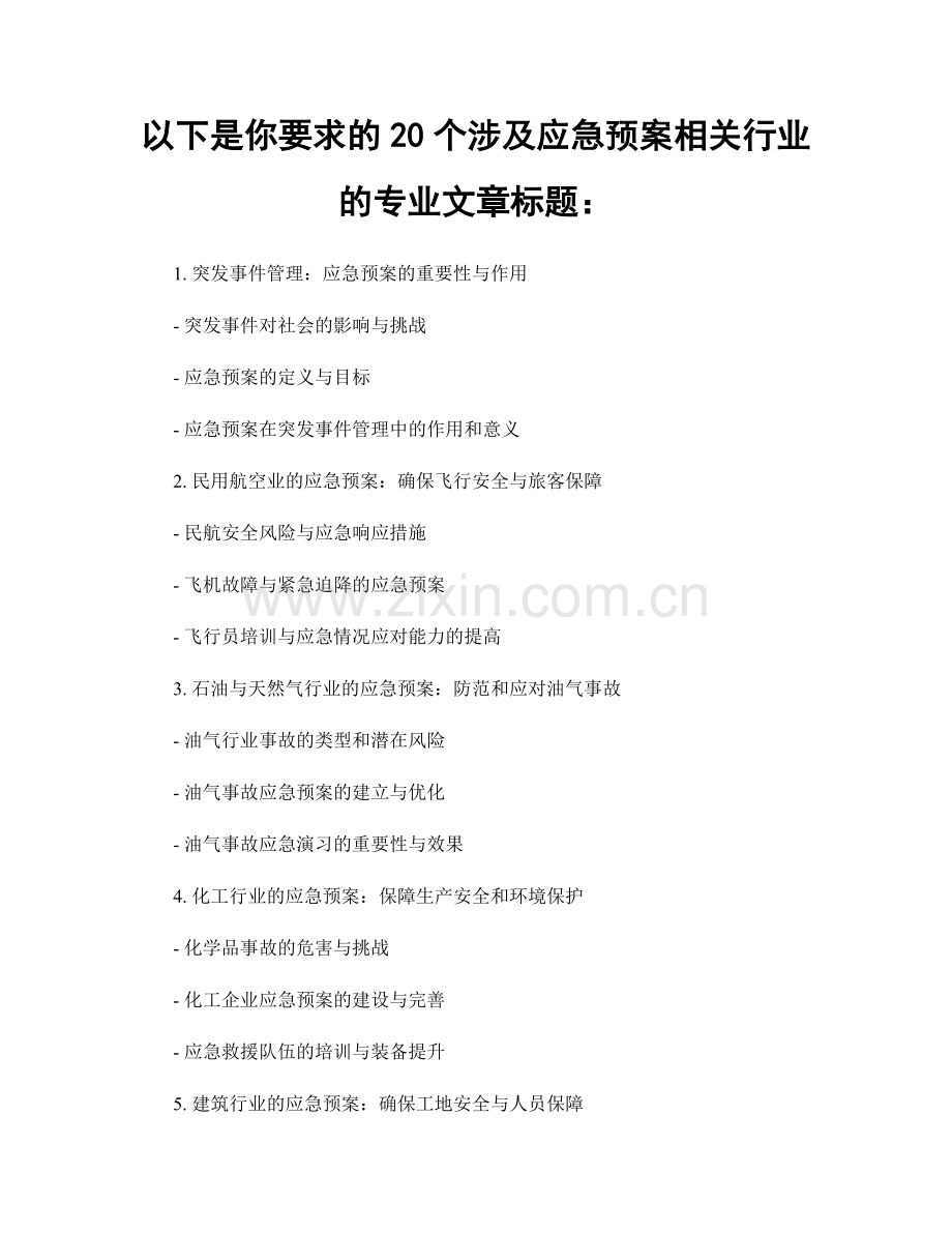 以下是你要求的20个涉及应急预案相关行业的专业文章标题：.docx_第1页