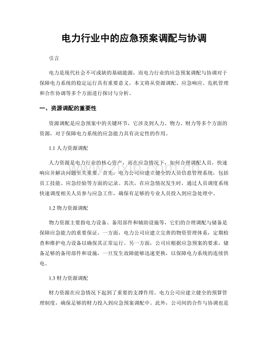 电力行业中的应急预案调配与协调.docx_第1页