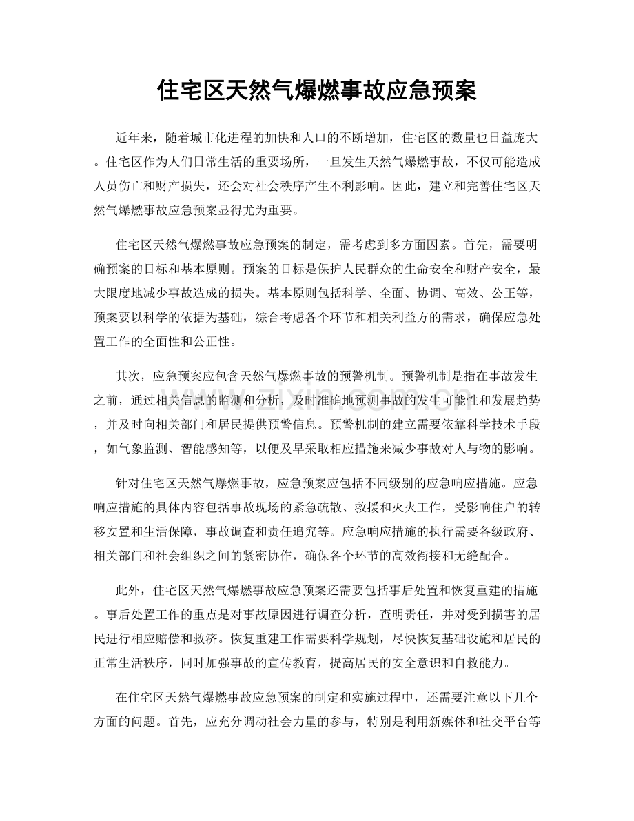 住宅区天然气爆燃事故应急预案.docx_第1页