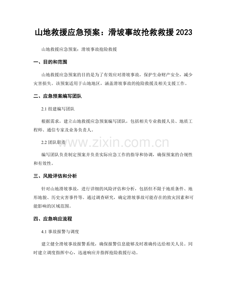 山地救援应急预案：滑坡事故抢救救援2023.docx_第1页