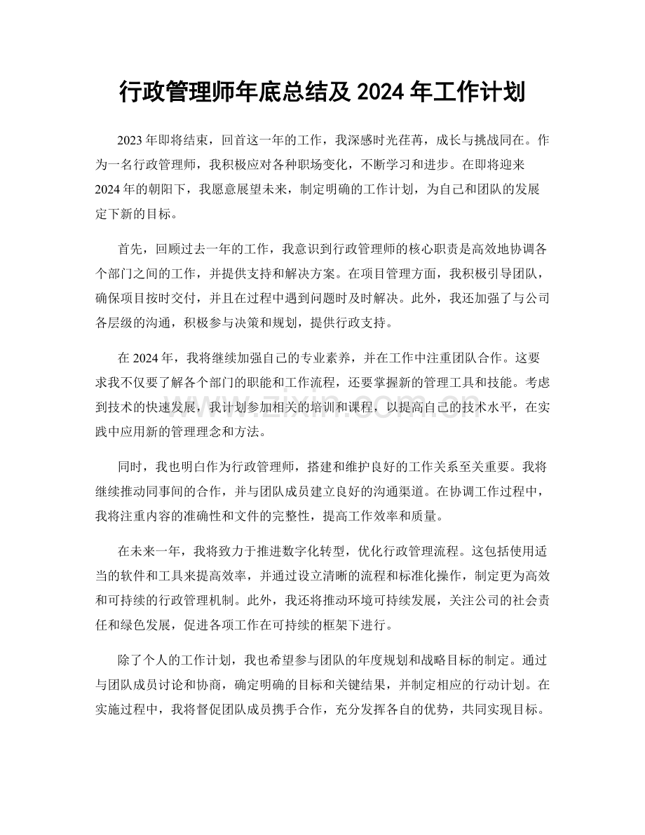 行政管理师年底总结及2024年工作计划.docx_第1页