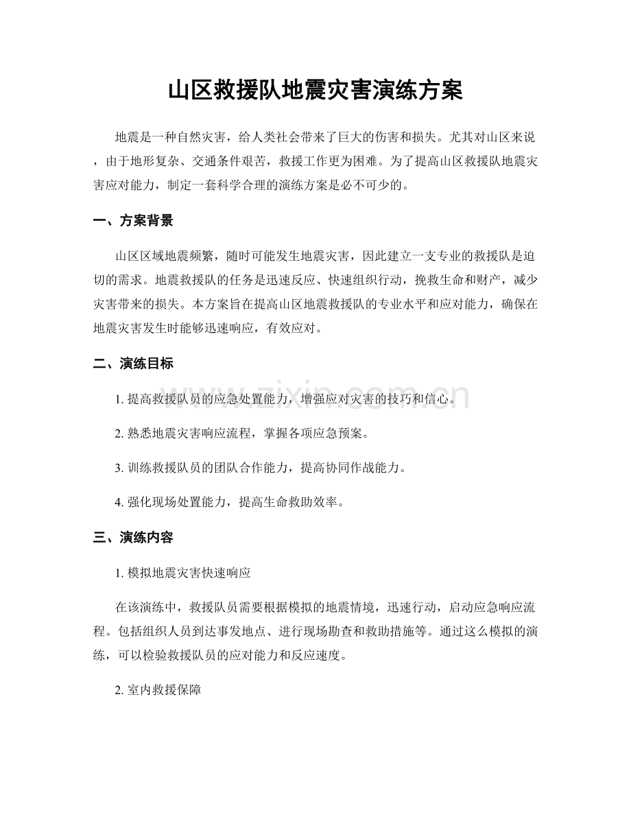 山区救援队地震灾害演练方案.docx_第1页