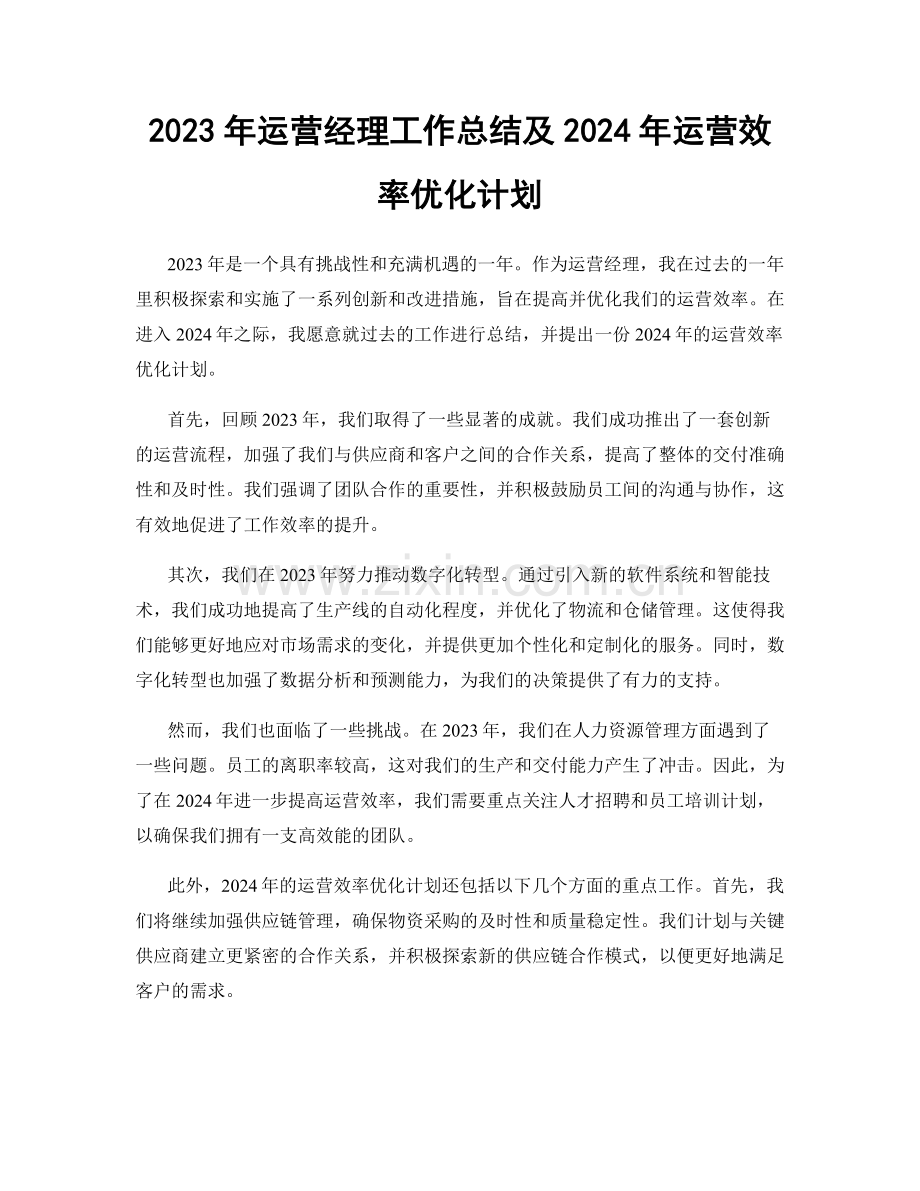 2023年运营经理工作总结及2024年运营效率优化计划.docx_第1页