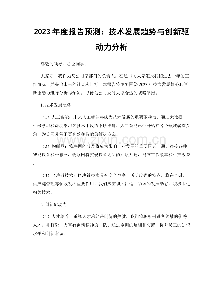 2023年度报告预测：技术发展趋势与创新驱动力分析.docx_第1页