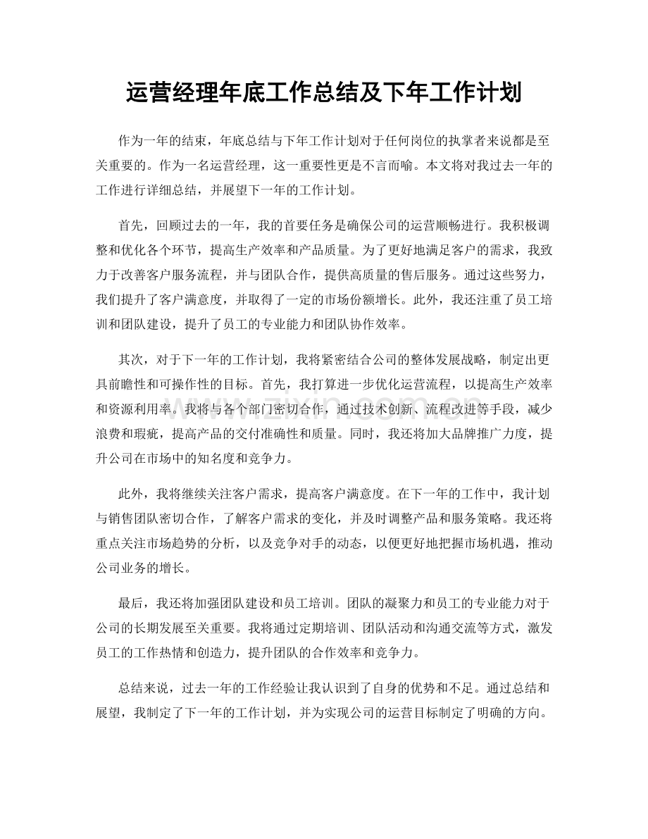 运营经理年底工作总结及下年工作计划.docx_第1页