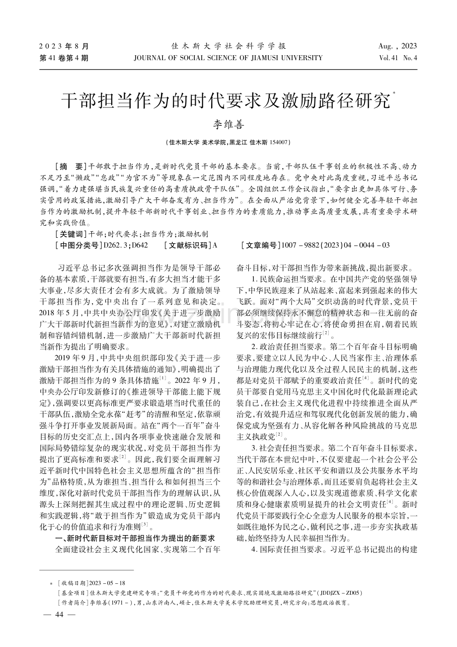 干部担当作为的时代要求及激励路径研究.pdf_第1页