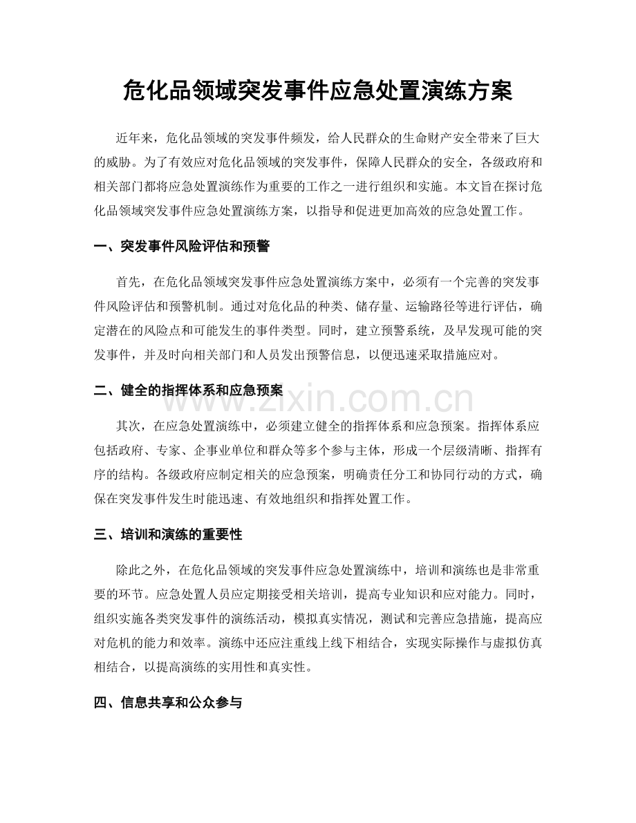 危化品领域突发事件应急处置演练方案.docx_第1页