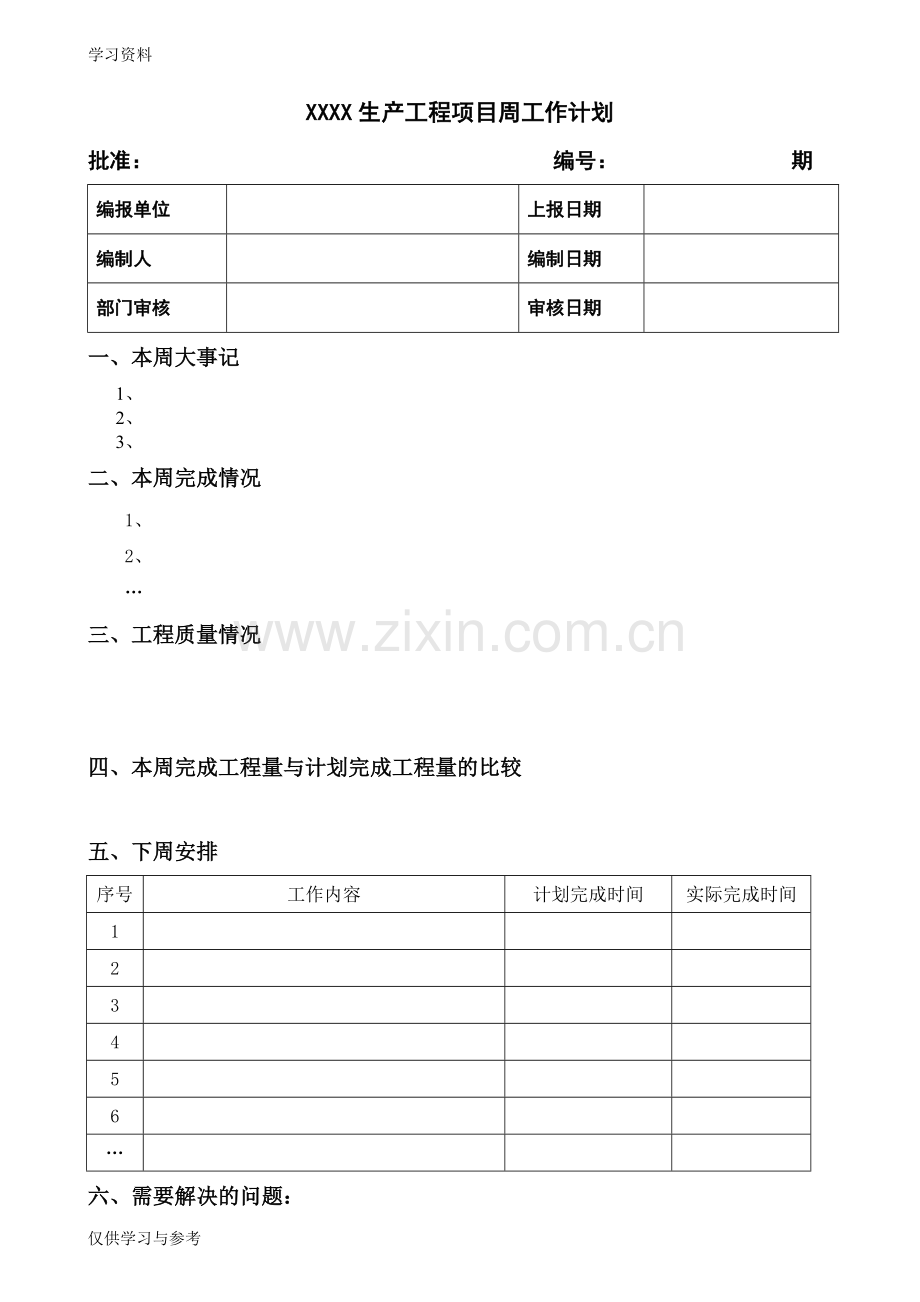 常用工程项目工作周报格式说课讲解.doc_第1页