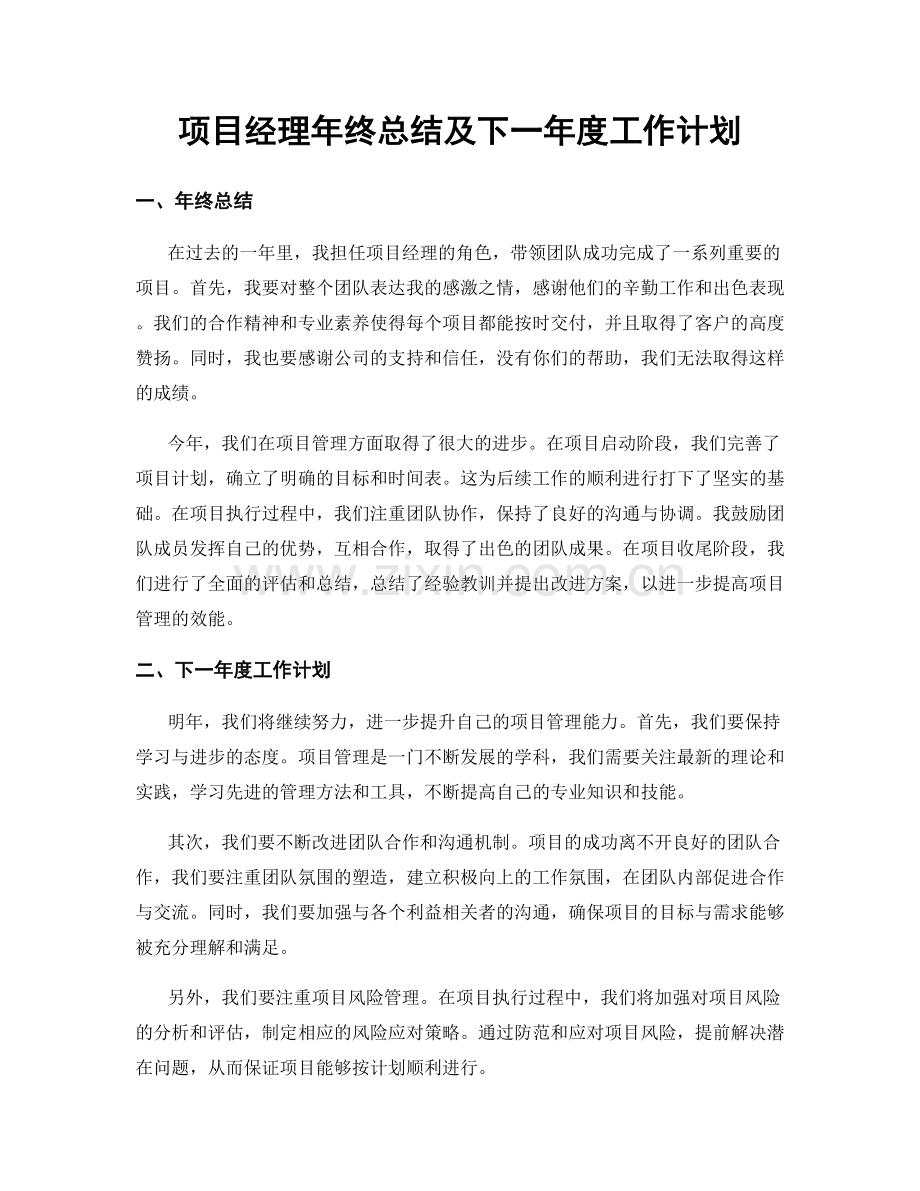 项目经理年终总结及下一年度工作计划.docx_第1页