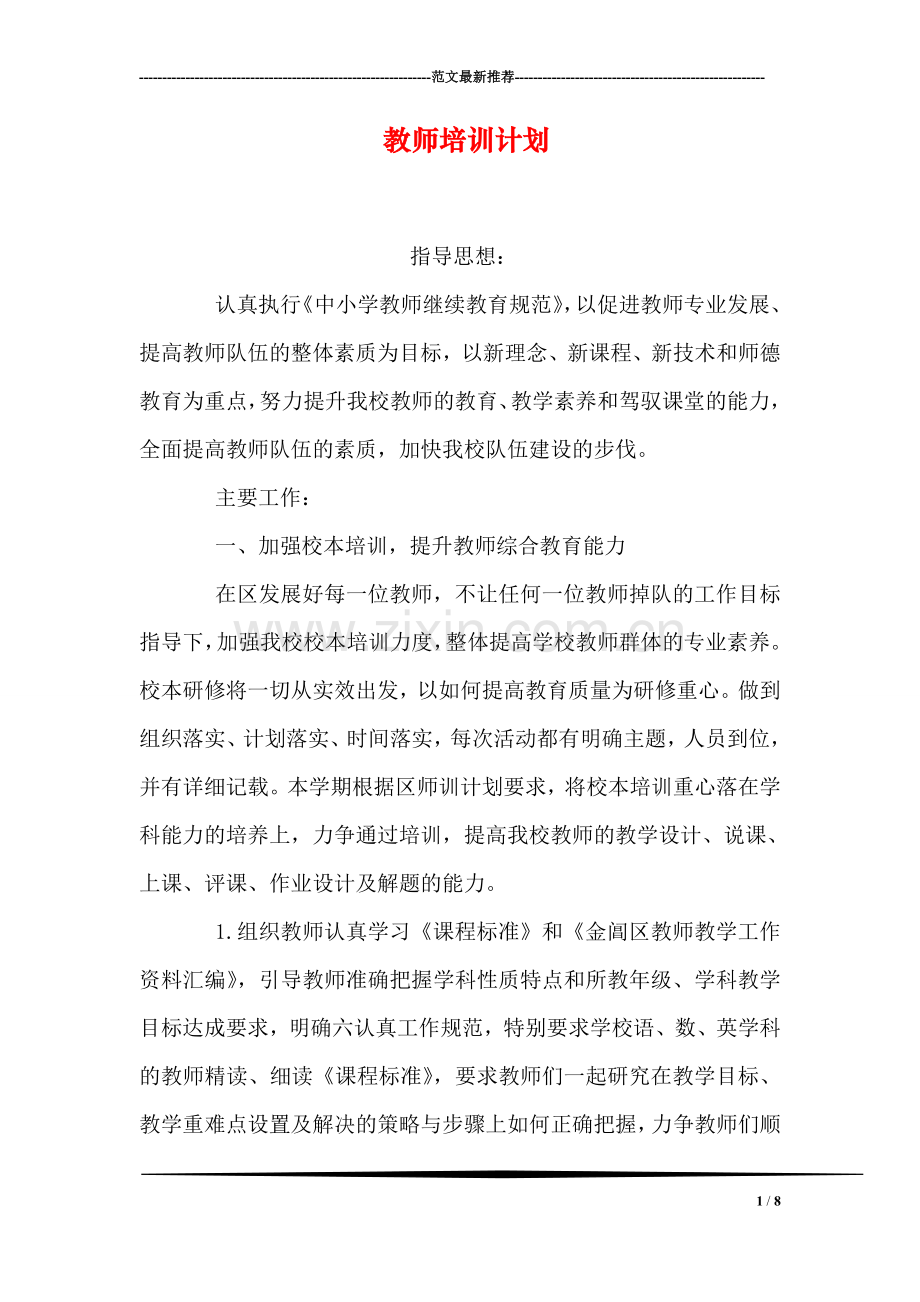 教师培训计划-4.doc_第1页