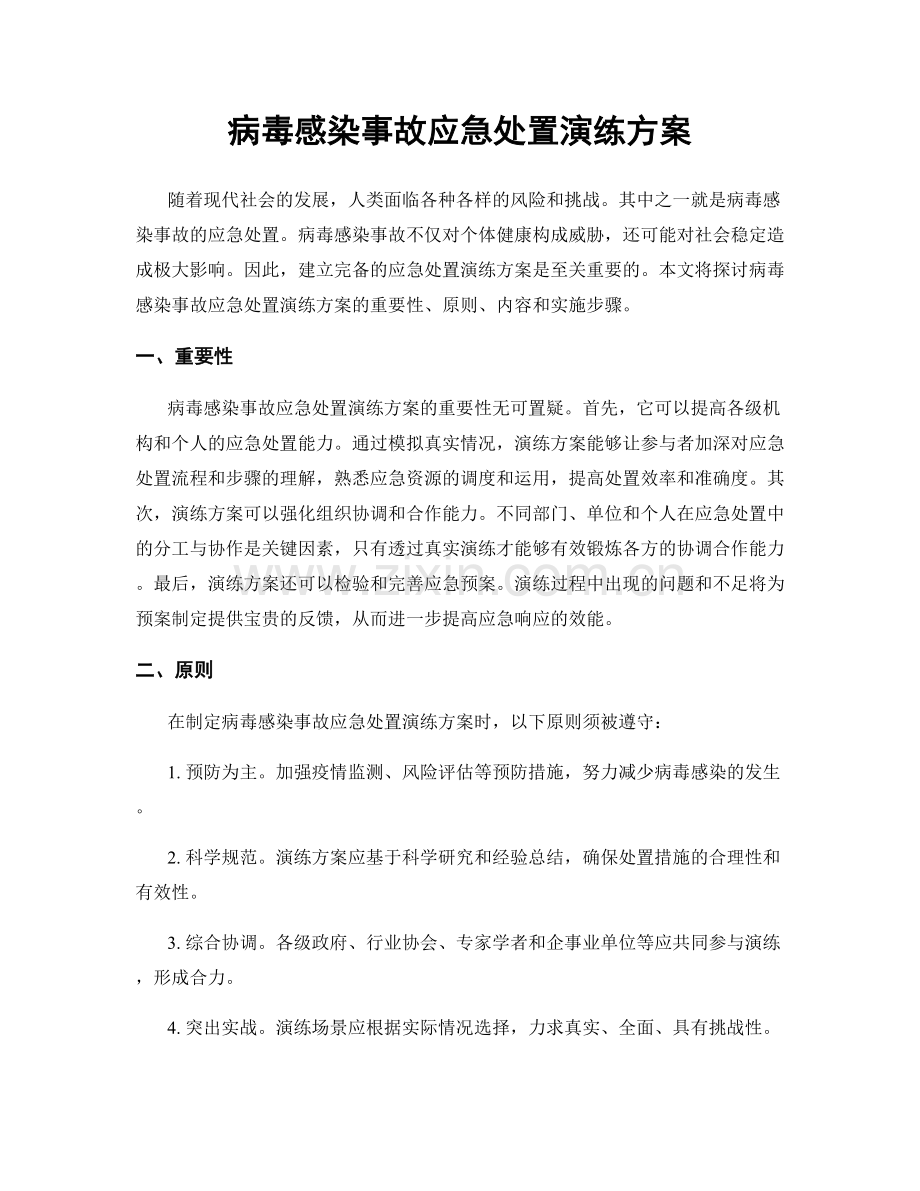 病毒感染事故应急处置演练方案.docx_第1页