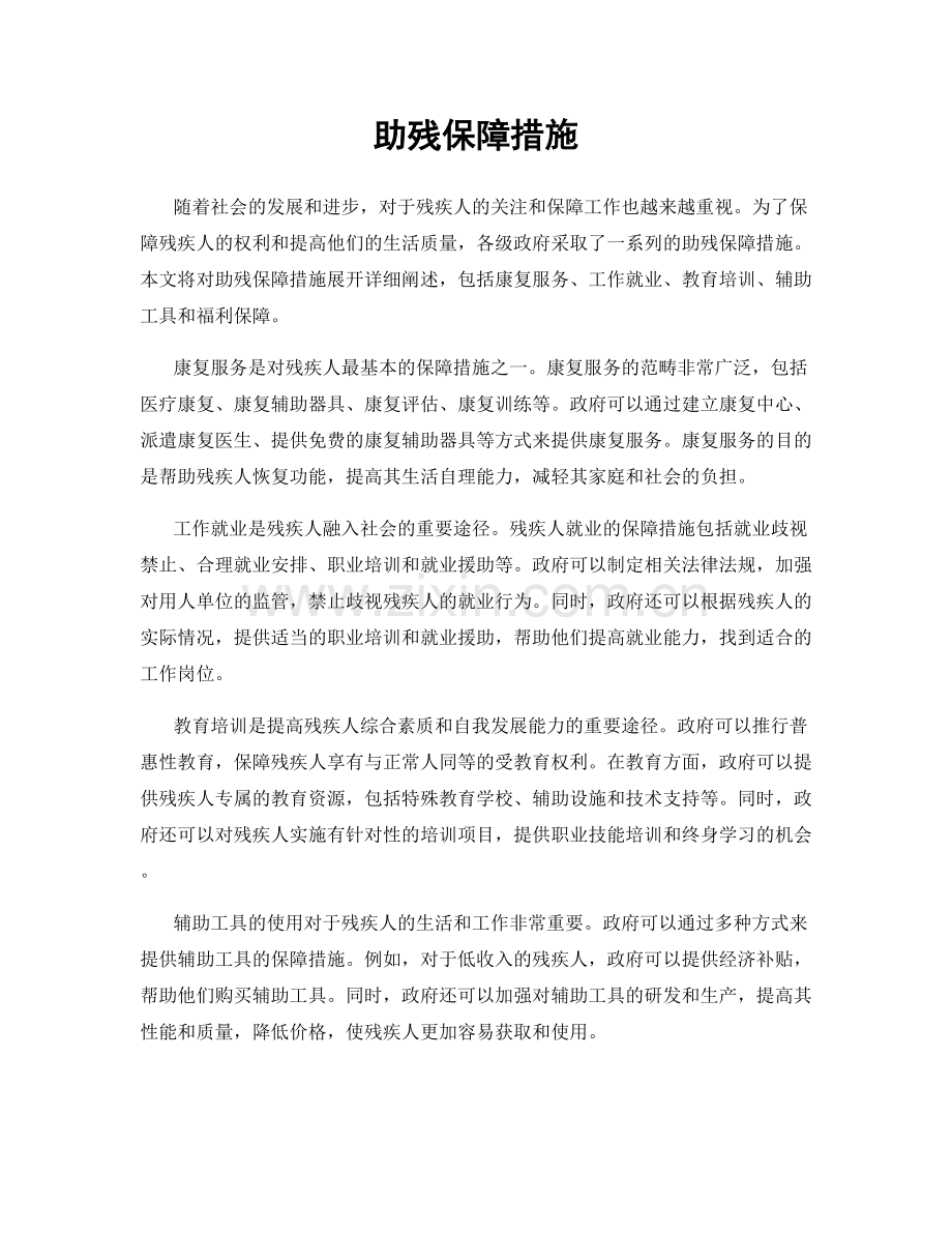 助残保障措施.docx_第1页