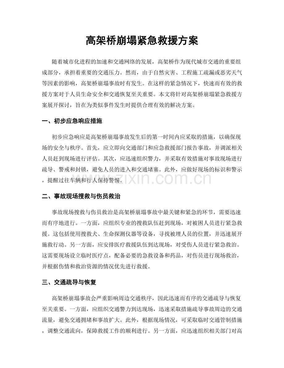 高架桥崩塌紧急救援方案.docx_第1页