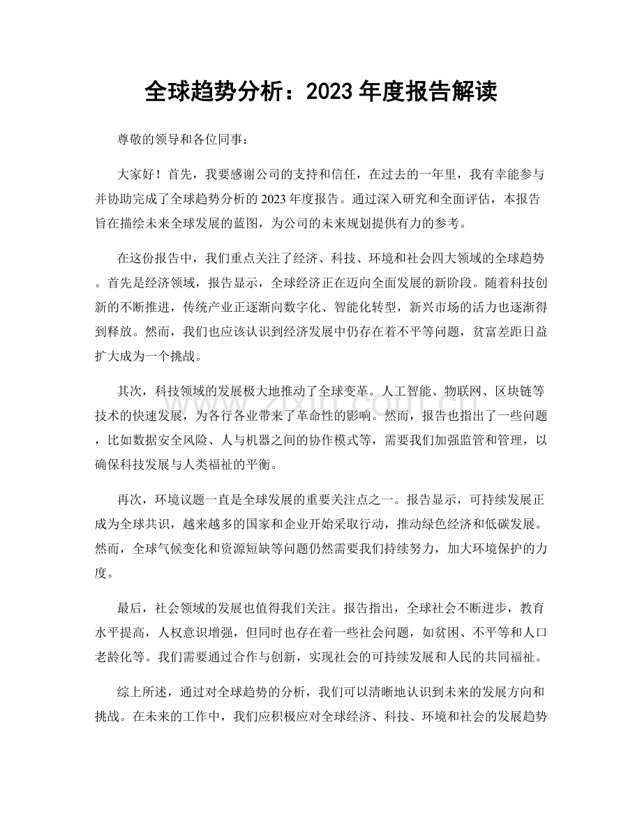 全球趋势分析：2023年度报告解读.docx_第1页