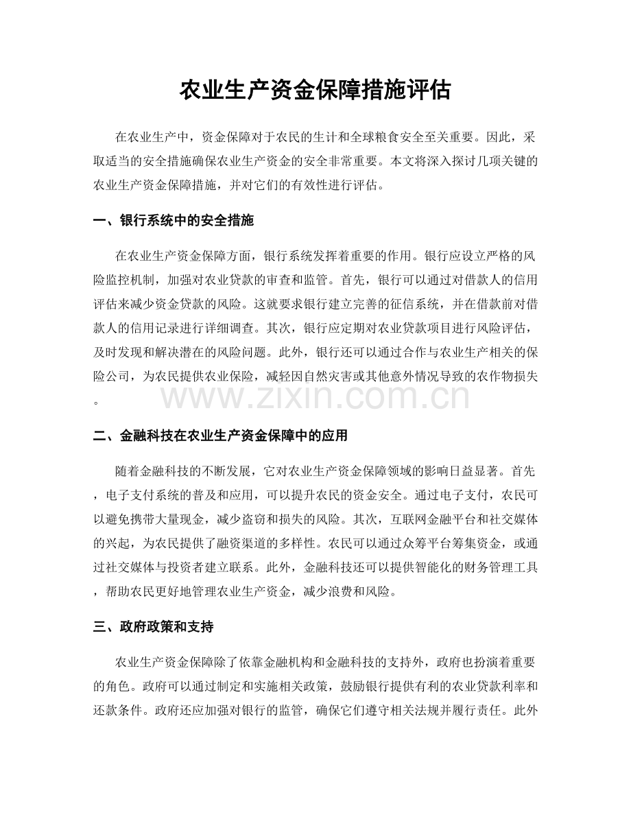 农业生产资金保障措施评估.docx_第1页