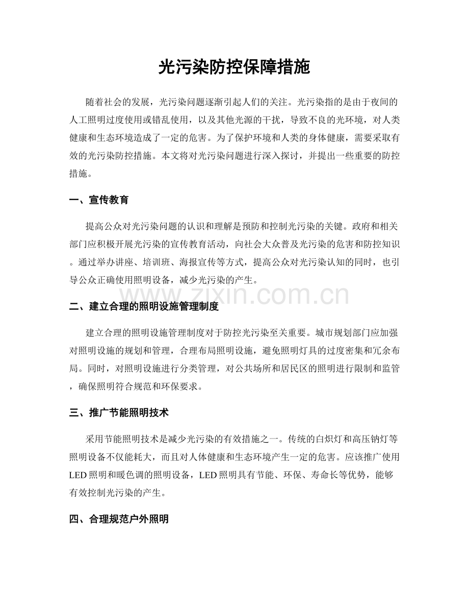 光污染防控保障措施.docx_第1页