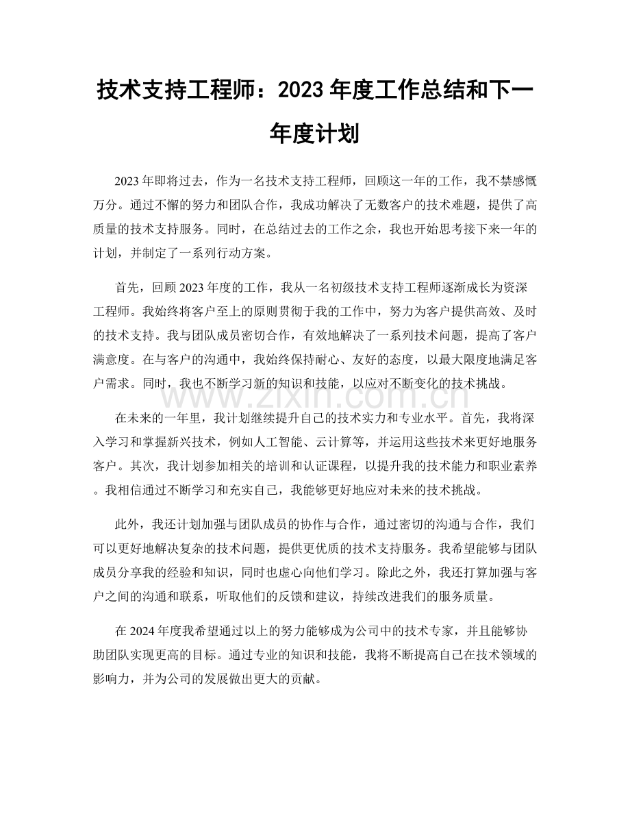 技术支持工程师：2023年度工作总结和下一年度计划.docx_第1页