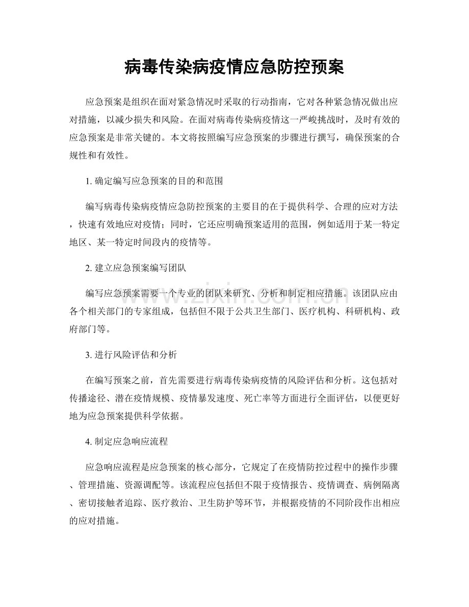 病毒传染病疫情应急防控预案.docx_第1页